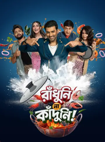 রাঁধুনি না কাঁদুনি! plakat