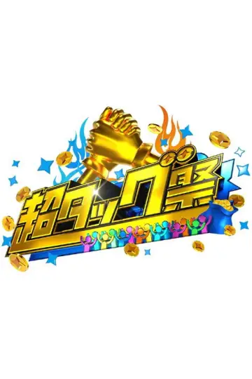 超タッグ祭 plakat