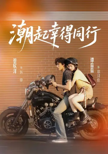 潮起幸得同行 plakat
