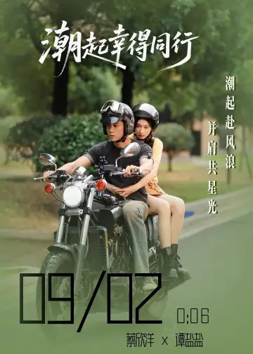 Plakat do serialu "潮起幸得同行" #1821703