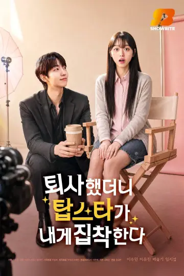 퇴사했더니 탑스타가 내게 집착한다 plakat