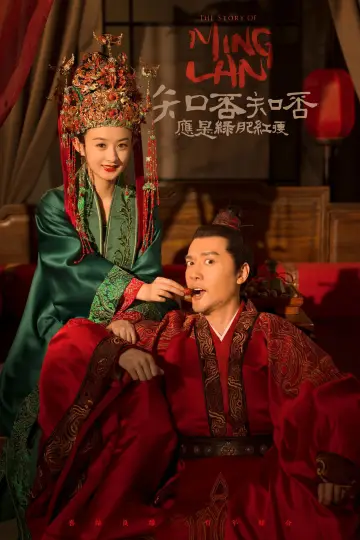 Plakat do serialu "知否知否应是绿肥红瘦" #1850462