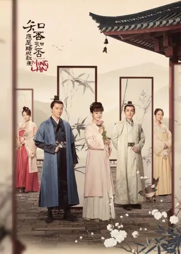 Plakat do serialu "知否知否应是绿肥红瘦" #1850463