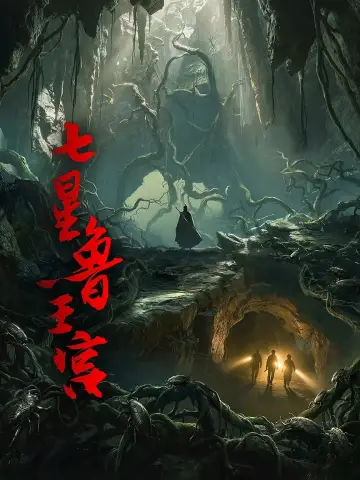 七星鲁王宫 plakat
