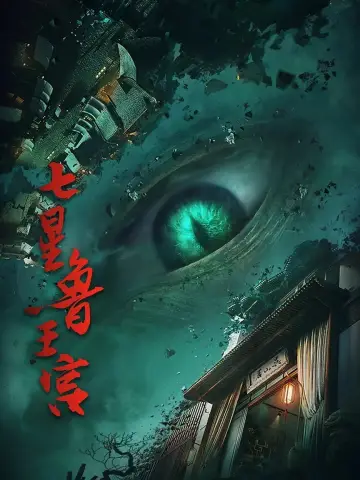 Plakat do serialu "七星鲁王宫" #1910739
