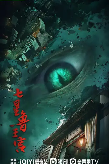Plakat do serialu "七星鲁王宫" #1910740