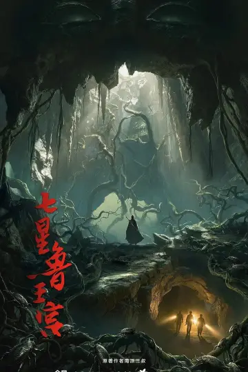 Plakat do serialu "七星鲁王宫" #1910741