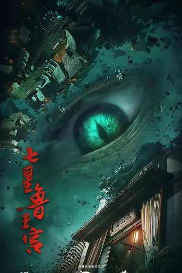 Plakat do serialu "七星鲁王宫" #1910743