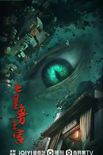 Plakat do serialu "七星鲁王宫" #1910745
