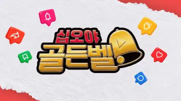 십오야 골든벨 plakat