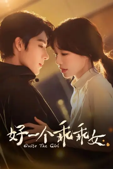 Plakat do serialu "好一个乖乖女" #1840031