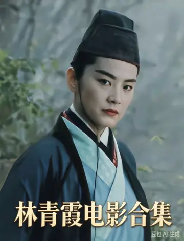 Plakat do serialu "林青霞电影合集" #1840608