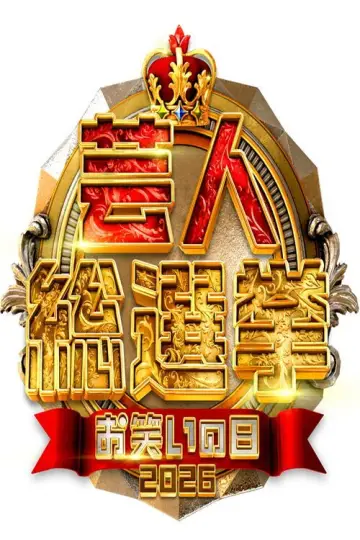 芸人総選挙 plakat