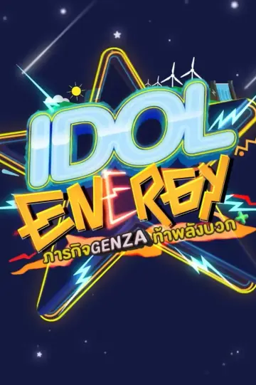 IDOL ENERGY ภารกิจ GenZA ท้าพลังบวก plakat