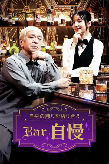 Bar自慢 plakat