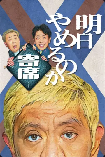明日やめるのか寄席 plakat