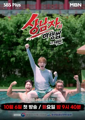 상남자의 여행법 in 대만 plakat