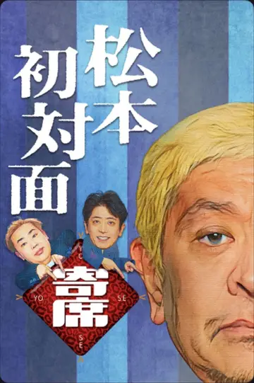 松本初対面寄席 plakat