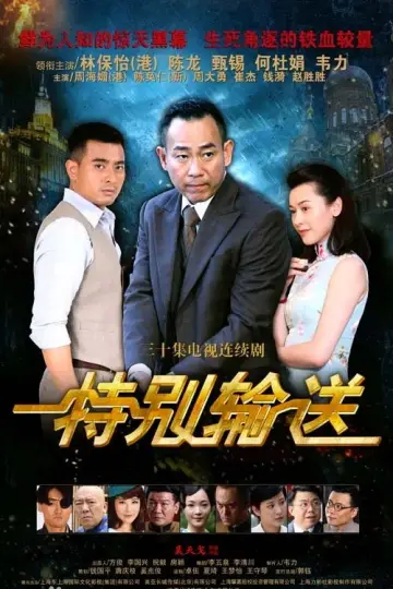 特别输送 plakat