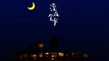 Zasłona do serialu "深夜食堂 6" #1920066