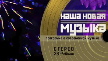 Zasłona do serialu "Наша новая музыка" #1906201