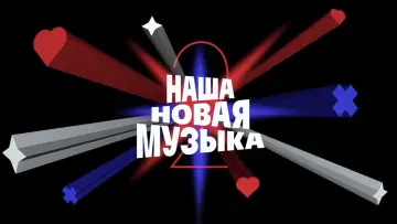 Zasłona do serialu "Наша новая музыка" #1906203