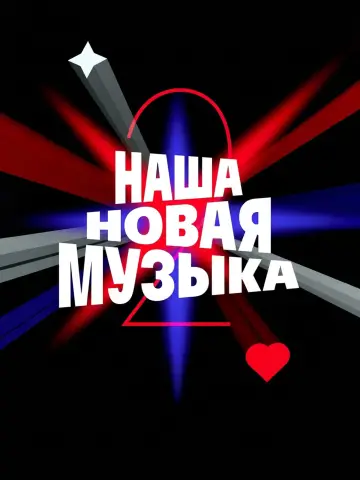 Plakat do serialu "Наша новая музыка" #1906206