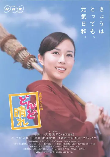 どんど晴れ plakat