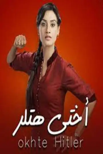 Plakat do serialu "Hitler Didi" #1395979