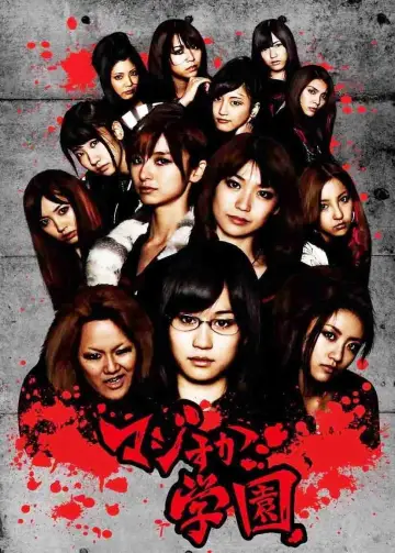 Plakat к сериалу "マジすか学園" #1403211