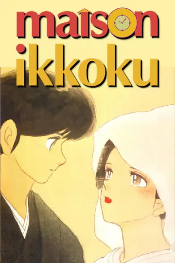 Plakat к сериалу "めぞん一刻" #1355133