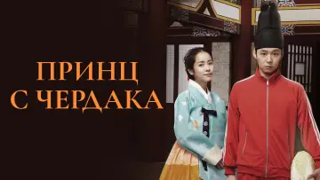 Zasłona do serialu "Rooftop Prince" #1803526