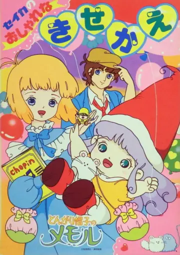 Plakat к сериалу "とんがり帽子のメモル" #1440315