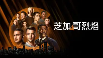 Zasłona к сериалу "Chicago Fire" #1244894