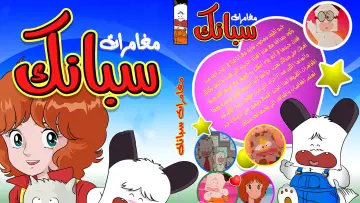 Zasłona к сериалу "おはよう!スパンク" #1421500