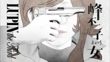 Zasłona к сериалу "Lupin the Third: Mine Fujiko to Iu Onna" #1439224