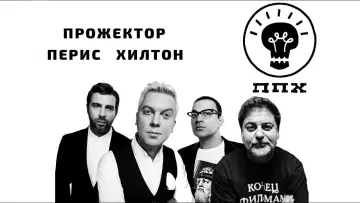 Zasłona do serialu "Прожекторперисхилтон" #1661817