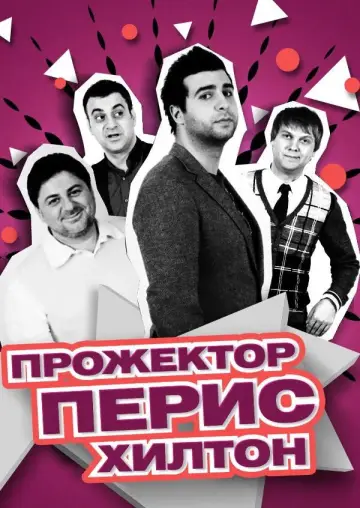 Прожекторперисхилтон (2008)