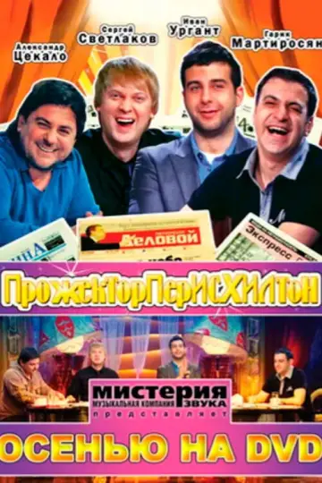 Plakat do serialu "Прожекторперисхилтон" #1661820