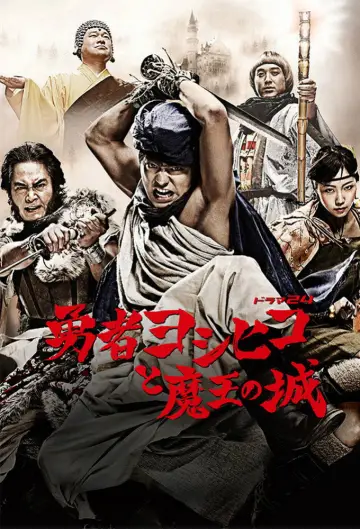 勇者ヨシヒコと魔王の城 (2011)