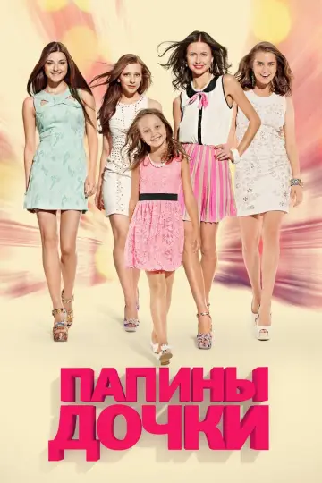 Папины дочки (2007)