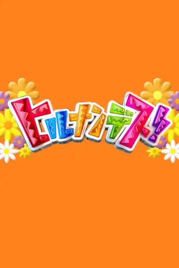 ヒルナンデス！ plakat