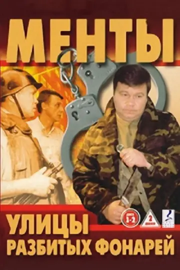 Ulice złamanych świateł (1998)
