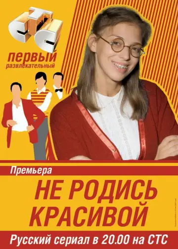 Не родись красивой plakat