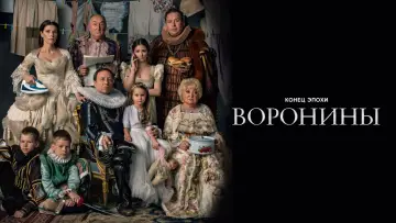 Zasłona do serialu "Воронины" #1596383