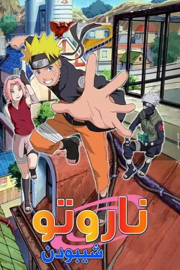 Plakat к сериалу "Naruto" #1272000
