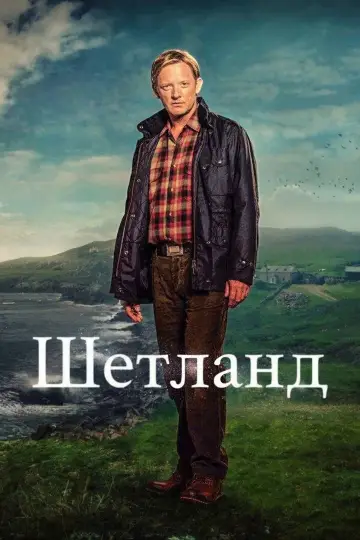 Plakat do serialu "Zbrodnie na Szetlandach" #1656934