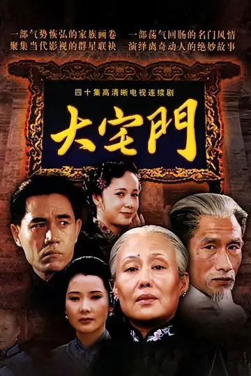 大宅门 plakat