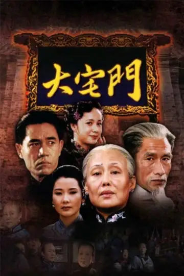 Plakat do serialu "大宅门" #1539325