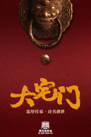 Plakat do serialu "大宅门" #1539326